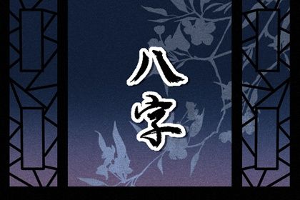 读懂「日主」与身强身弱