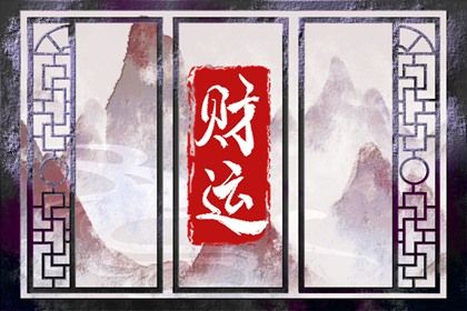 流年引动：干支如何激活命局