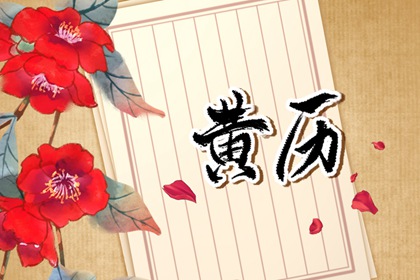 值日：建除满平定